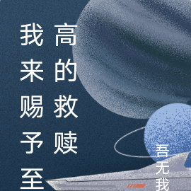 我来赐予至高的救赎