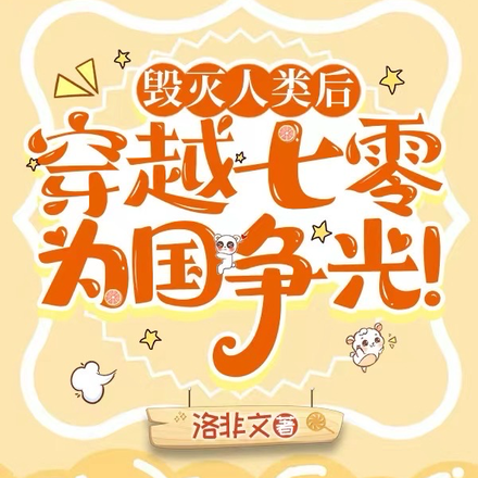 毁灭人类后,穿越七零为国争光!
