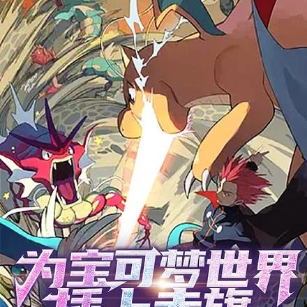 为宝可梦世界插上赤旗