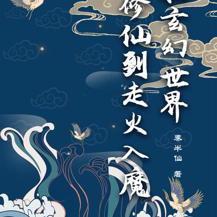 在玄幻世界修仙到走火入魔