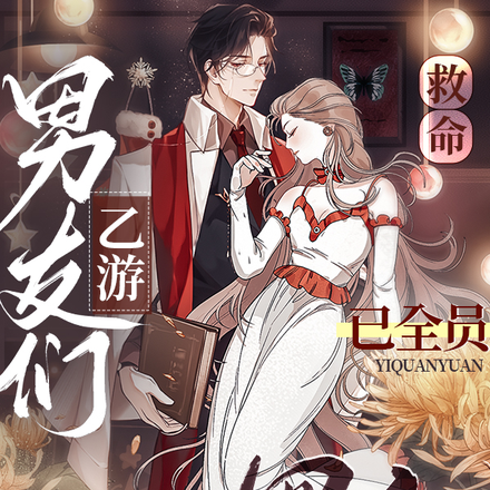 救命!乙游男友们已全员黑化