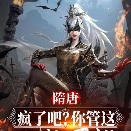 隋唐：疯了吧？你管这叫捡属性？