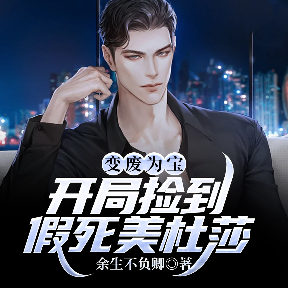 变废为宝:开局捡到假死美杜莎
