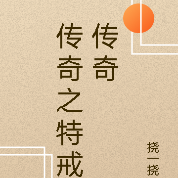 传奇之特戒传奇
