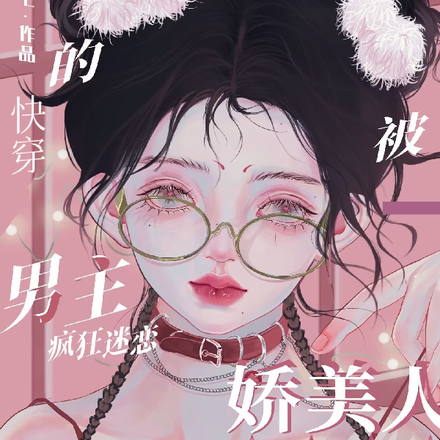 快穿:被男主疯狂迷恋的娇美人