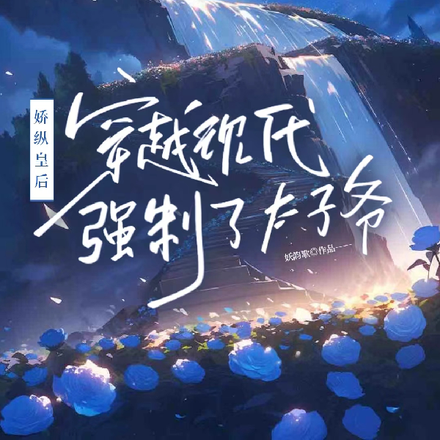 骄纵皇后,穿越现代强制了太子爷