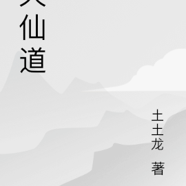 灭仙道