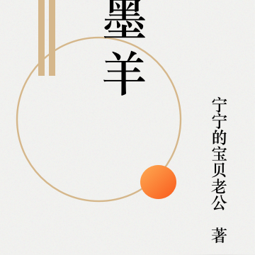 墨羊座