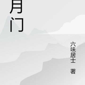 溪月门