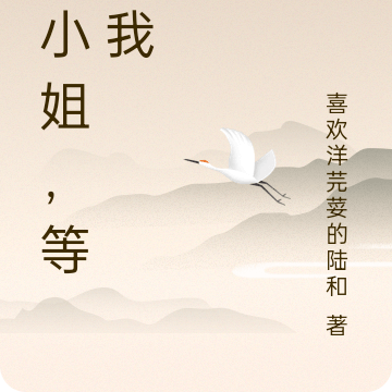 姜小姐，等等我