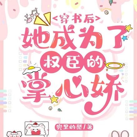 穿书后,她成为了权臣的掌心娇