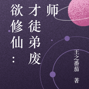 我欲修仙:天才徒弟废材师