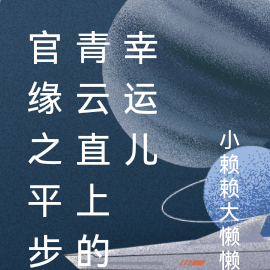 官缘之平步青云直上的幸运儿