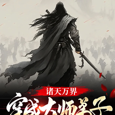 诸天万界,穿成大师弟子的我无敌