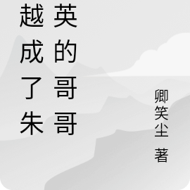 穿越成了朱雄英的哥哥