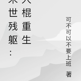 末世残躯：人棍重生