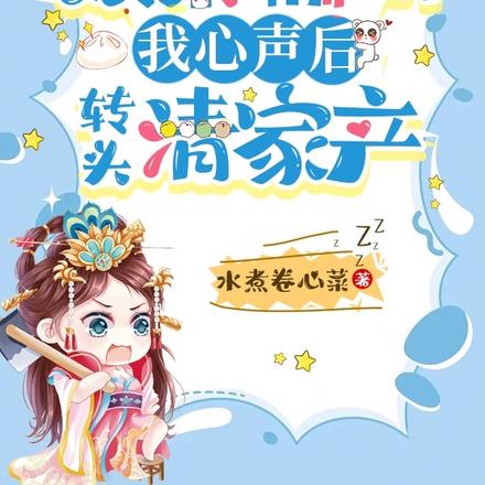 娘亲偷听我心声后,转头清家产