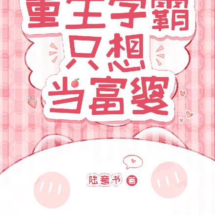 霸总请远离，重生学霸只想当富婆