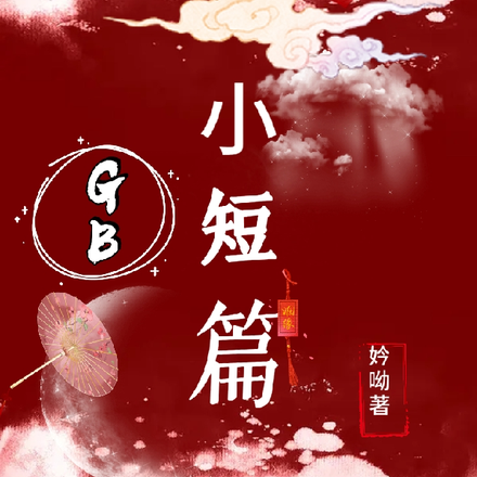 GB小短篇