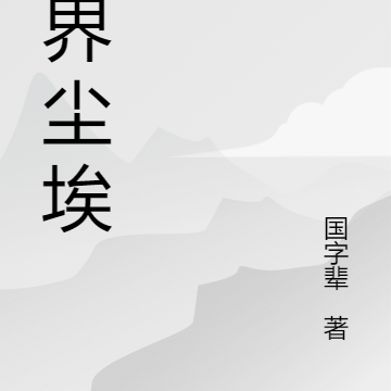 低界尘埃
