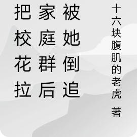 误把校花拉进家庭群后,被她倒追