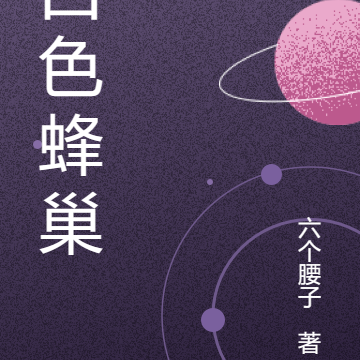 白色蜂巢
