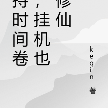 手持时间卷轴,挂机也在修仙
