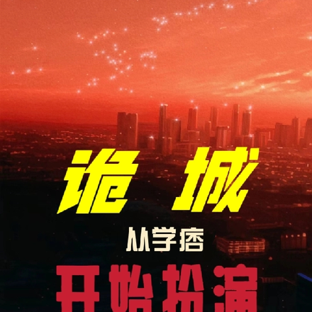 诡城：从学痞开始扮演