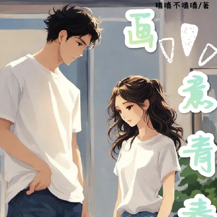 画意青春