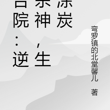 四合院:逆天杀神,生灵涂炭