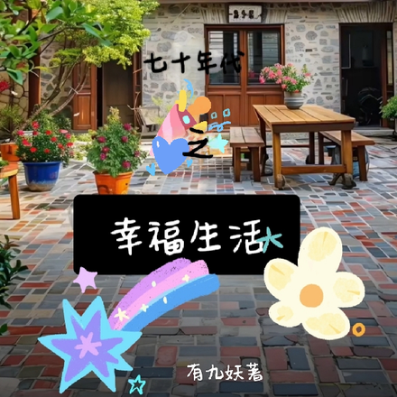 七十年代之幸福生活