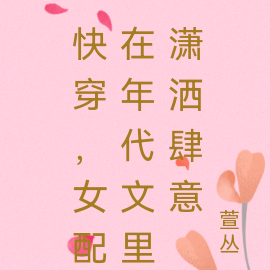 快穿,女配在年代文里潇洒肆意