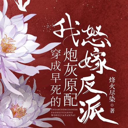 穿成早死的炮灰原配，我怒嫁反派