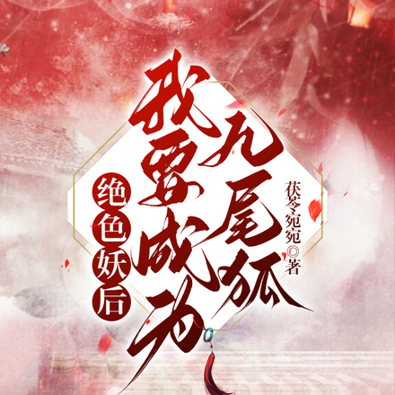 绝色妖后:我要成为九尾狐
