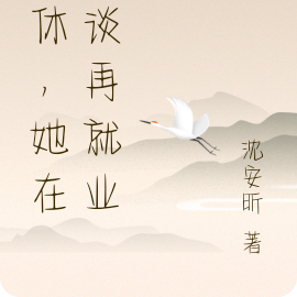 退休,她在怪谈再就业