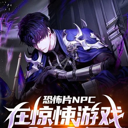 恐怖片NPC在惊悚游戏杀疯了