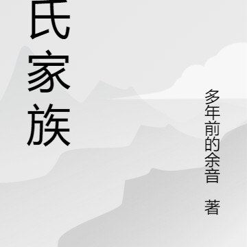 丁氏家族