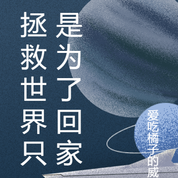 拯救世界只是为了回家