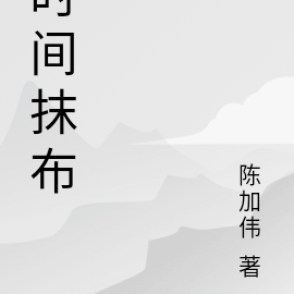 时间抹布