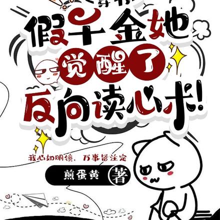穿书:假千金她觉醒了反向读心术