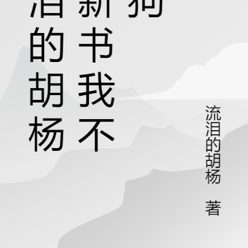 我流的不是眼泪