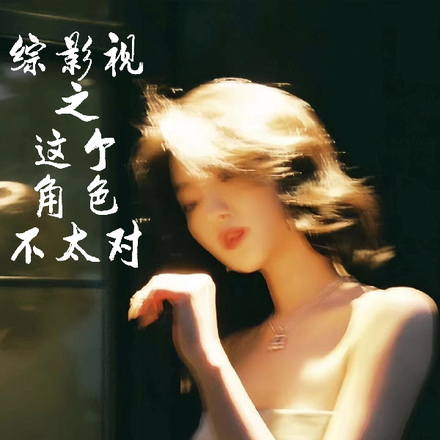 综影视之这个角色不太对