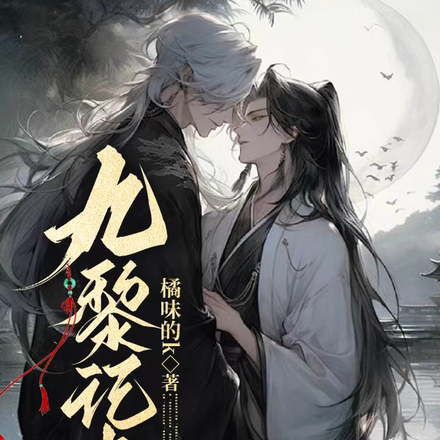 九黎记事