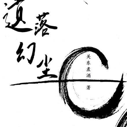 遗落幻尘
