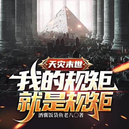 天灾末世：我的规矩就是规矩
