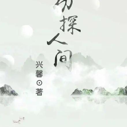 初探人间