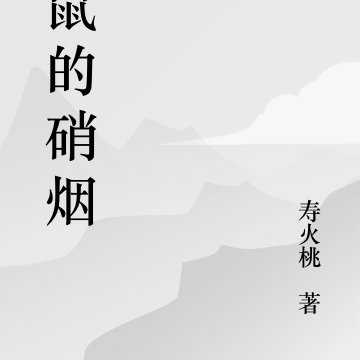 猫鼠的硝烟