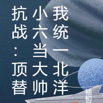 抗战：顶替小六当大帅我统一北洋