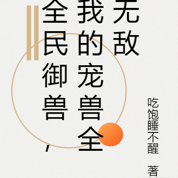 全民御兽,我的宠兽全无敌