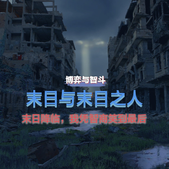 末世与末世者【凭智商到最后】